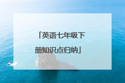 英语七年级下册知识点归纳