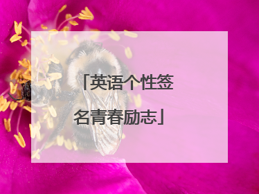 英语个性签名青春励志