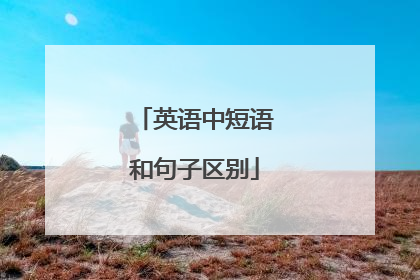 英语中短语和句子区别