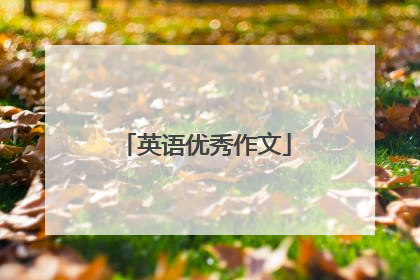 英语优秀作文