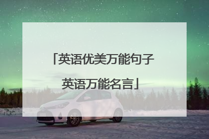 英语优美万能句子 英语万能名言