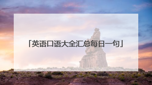 英语口语大全汇总每日一句