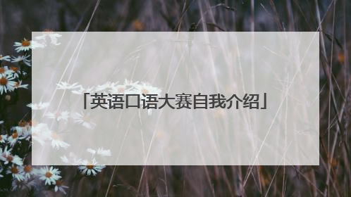 英语口语大赛自我介绍