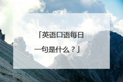英语口语每日一句是什么?