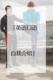 英语口语自我介绍