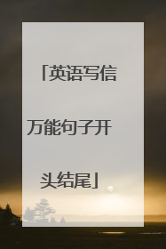 英语写信万能句子开头结尾