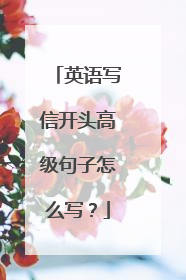 英语写信开头高级句子怎么写?