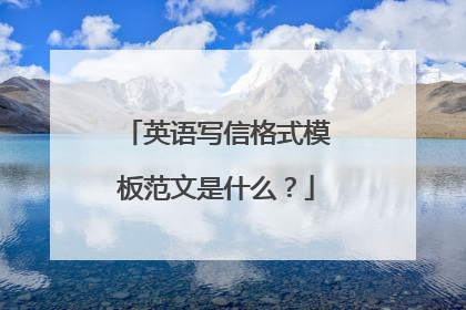 英语写信格式模板范文是什么？