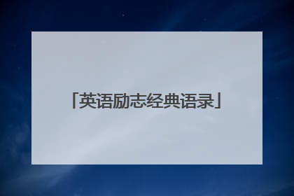 英语励志经典语录