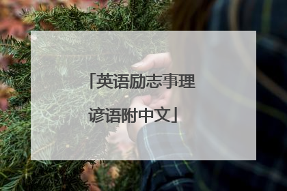 英语励志事理谚语附中文