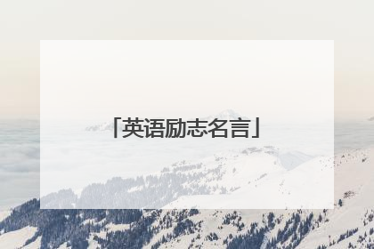 英语励志名言