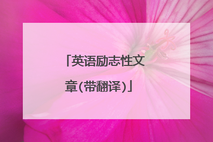 英语励志性文章(带翻译)
