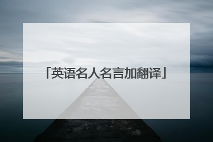 英语名人名言加翻译
