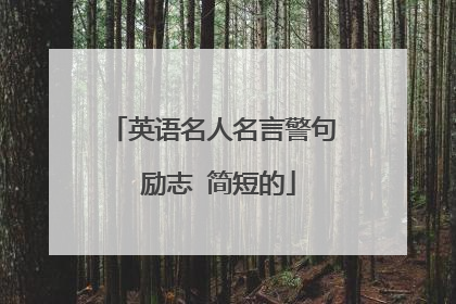 英语名人名言警句 励志 简短的
