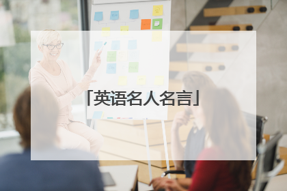 英语名人名言