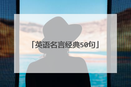 英语名言经典50句