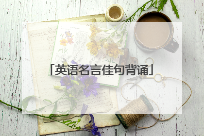 英语名言佳句背诵