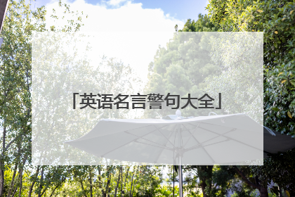 英语名言警句大全