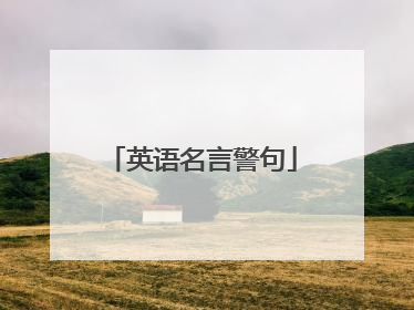 英语名言警句
