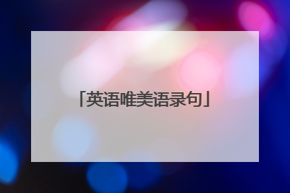 英语唯美语录句