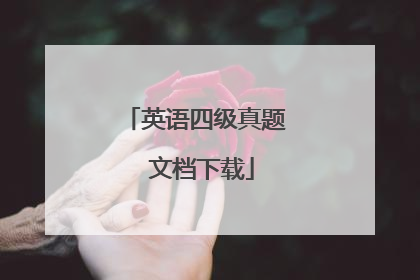 英语四级真题 文档下载