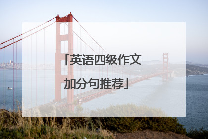 英语四级作文加分句推荐