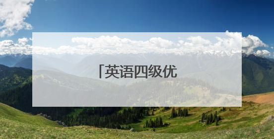 英语四级优秀作文范文
