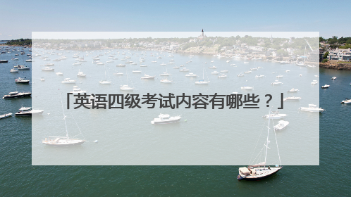 英语四级考试内容有哪些?