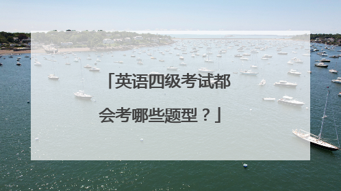 英语四级考试都会考哪些题型?