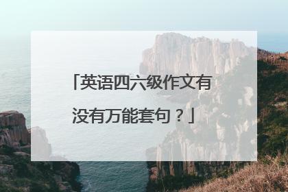 英语四六级作文有没有万能套句?