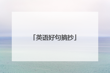 英语好句摘抄