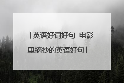 英语好词好句 电影里摘抄的英语好句