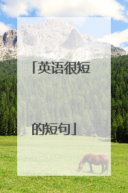 英语很短的短句
