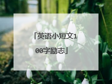 英语小短文100字励志