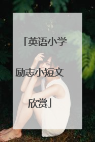 英语小学励志小短文欣赏