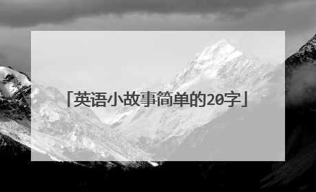 英语小故事简单的20字