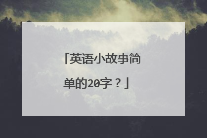 英语小故事简单的20字？