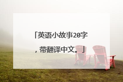 英语小故事20字，带翻译中文。