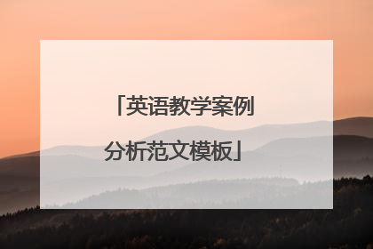 英语教学案例分析范文模板