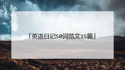 英语日记50词范文15篇