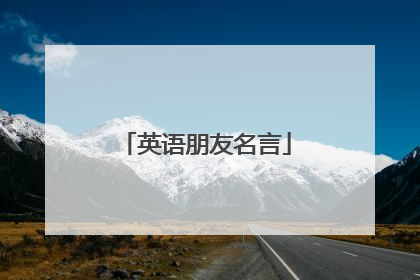 英语朋友名言