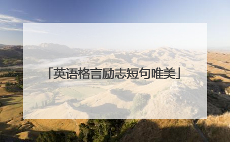 英语格言励志短句唯美