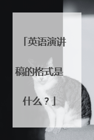 英语演讲稿的格式是什么?