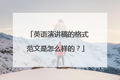 英语演讲稿的格式范文是怎么样的?