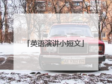 英语演讲小短文