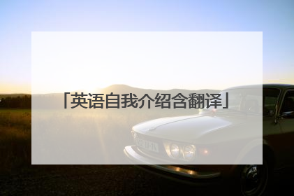英语自我介绍含翻译