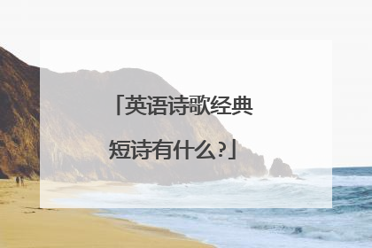 英语诗歌经典短诗有什么?