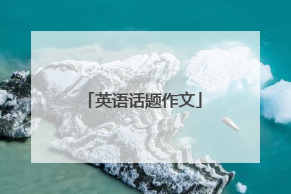 英语话题作文