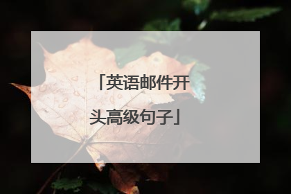 英语邮件开头高级句子