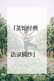 茶馆经典语录摘抄